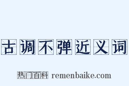 古调不弹近义词是什么意思的图片
